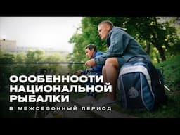 Особенности национальной рыбалки в межсезонный период