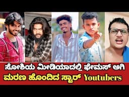 ಸೋಷಿಯಲ್ ಮೀಡಿಯಾದಲ್ಲಿ ಫೇಮಸ್ ಆಗಿ ಮರಣ ಹೊಂದಿದ ಸ್ಟಾರ್ Youtubers | Died Famous Kannada Youtubers