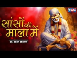 साँसों की माला में जपती रहु  | Saanson Ki Maala Mein Japati Rahu | Sai Baba Bhajan | Sai Baba Songs