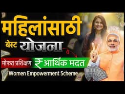 सरकार तर्फे महिलांना आर्थिक मदत + मोफत प्रशिक्षण । Lakhpati Didi Yojana 2025