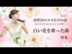 【白い花を歌った曲 特集】#224 南里沙のココだけの話【生配信】クロマチックハーモニカ