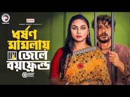 ধ*র্ষণ মামলায় জেলে বয়ফ্রেন্ড | Dhorshon Mamlay Jele Boyfriend | Ifti,Rabina | Natok Short Story 2025