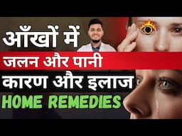 आँखों में जलन और पानी आने का समाधान | Burning Eyes | WATERY EYE TREATMENT