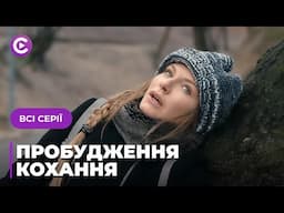 Доля подарувала другий шанс їхньому коханню. Чи скористаються ним? «ПРОБУДЖЕННЯ КОХАННЯ». Всі серії