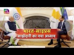 Programme of the Day: भारत-साइप्रस: साझेदारी का नया अध्याय | 16 June, 2025