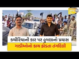 પ્રદર્શનકારીઓએ અલ્પેશ કથીરિયાની કાર પર હુમલાનો પ્રયાસ કર્યો, ગાડીઓનો કાચ ફોડતા તંગદિલીનો માહોલ |