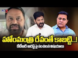 భయంతో వస్తున్న మాటలు..MLC Addanki Dayakar REACTS Over KTR Arrest Comments | TV5