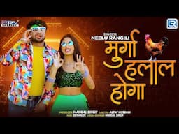 मुर्गा हलाल होगा | Rajasthani New Song 2025 | Neelu Rangili | Murga Halal Hoga | RDC Rajasthani