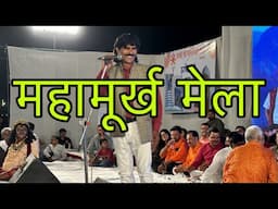 Kavi Sammelan Varanasi | Hasya | Kavi | Mahamurkh Mela | Kavi Sammelan | Comedy Video In Banaras