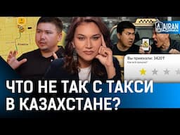 Такси в Казахстане захватили монополисты? Почему так дорого?
