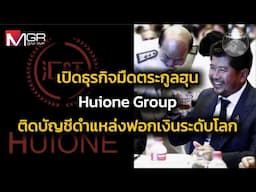 เปิดธุรกิจมืดตระกูลฮุน Huione Group อันดับ 1 บัญชีดำแหล่งฟอกเงินระดับโลก : Around the World
