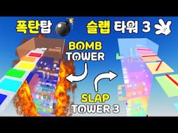 Troll Bomb Tower & Slap Tower 3