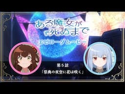 【ある魔女が死ぬまで】エピローグムービー｜第5話「祭典の夜空に花は咲く」【メグ（CV.青山吉能）＆ソフィ（CV.羊宮妃那）】