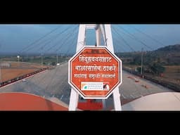 हिंदुहृदयसम्राट बाळासाहेब ठाकरे समृद्धी महामार्ग - लोकार्पण सोहळा...