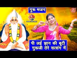 गुरु भजन | पी लई ज्ञान की बूटी, गुरुजी तेरे सत्संग में | Satsangi Bhajan | Guru Bhajan | Kirti Singh