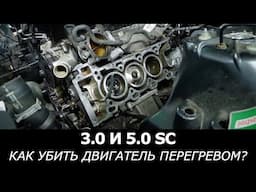 Как УБИТЬ 3.0 и 5.0 SC ПЕРЕГРЕВОМ: ВСЕ ПРИЧИНЫ и ПОСЛЕДСТВИЯ