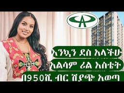 አልሳም ሪል እስቴት አዲስ ሳይት ሽያጭ ጀመረ ከ950,000 ብር ቅድመ ክፍያ ጀምሮ Alsam properties new project Mexico site #alsam