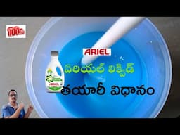 సంవత్సరానికి సరిపడా ఏరియల్ లిక్విడ్ మనం ఇంట్లోనే తయారు చేస్కోవచ్చు | ARIEL