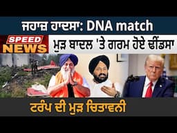 ਜਹਾਜ਼ ਹਾਦਸਾ: DNA match, ਮੁੜ ਬਾਦਲ 'ਤੇ ਗਰਮ ਹੋਏ ਢੀਂਡਸਾ, ਟਰੰਪ ਦੀ ਮੁੜ ਚਿਤਾਵਨੀ |D5 Channel Punjabi