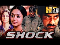 शॉक (HD) - रवि तेजा की धमाकेदार साउथ एक्शन मूवी |Jyothika , Tabu, Subbaraju, Ravi Kale, Brahmanandam
