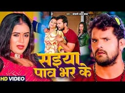 #Video | #Khesari Lal Yadav | पाव भर के सईया | #Shivani Singh | Ft. Shruti Rao | Bhojpuri New Song