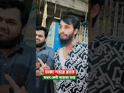 ঢাকা শহরে রাতে যখন কেউ সাহায্য চায় | Family Entertainment bd | Bangla Funny Video | Desi Cid |