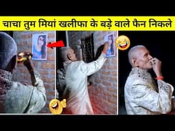 यो चाचा तो मैडम खलीफा के बड़े फैन निकले | Funny Hindi video | Try not to Laugh