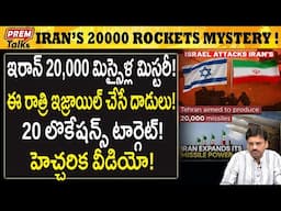 ఇరాన్ పై ఈ రాత్రి ఇజ్రాయిల్ దా*డులు! 20 లొకేషన్స్! Iran ready with 20000 roc*kets! Too much!
