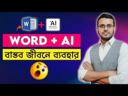 WORD + AI tutorial in Bangla | Real Life use of AI In Word