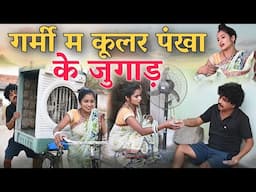 गर्मी म कूलर अऊ पंखा के जुगाड़ cg comedy video / gullu-chandva cg natak