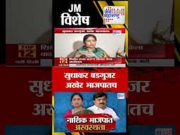 BJP vs BJP | Nashik | सुधाकर बडगुजर अखेर भाजपातच | Marathi News