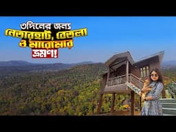Netarhat, Betla, Maromar Travel Guide | নেতারহাট, বেতলা ও মারোমার ভ্রমণ