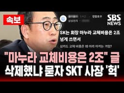 🔴속보 | SKT 사장 "마누라 교체비용은 2조" 글 삭제했냐 묻자 '화들짝' | 국회 과방위 뉴 하이라이트 | SBS 실시간 LIVE