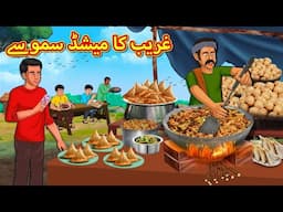 غریب کا میشڈ سموسے | Urdu Story | Stories in Urdu | Urdu Fairy Tales | Urdu Kahaniya