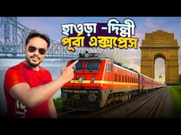হাওড়া দিল্লী পূর্বা এক্সপ্রেস | Poorva Express | Kolkata to Delhi By Train | Howrah to Delhi Train