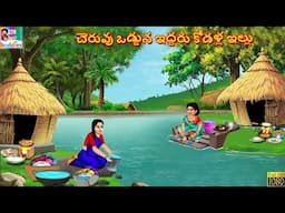 Cheruvu oḍḍuna iddaru kōḍaḷla illu | చెరువు ఒడ్డున ఇద్దరు కోడళ్ల ఇల్లు | Telugu Stories Telugu