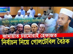 নির্বাচন নিয়ে গোলটেবিল বৈঠক জামাত চরমোনাই হেফাজত Charmonai Pir Dr Shafiqur Rahman