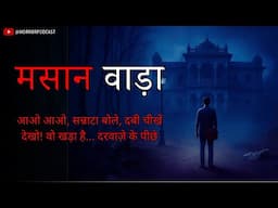 मसान वाड़ा | A Hindi Horror Story by Horror Podcast