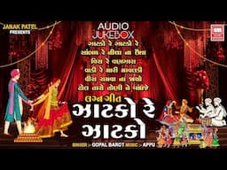 ઝાટકો રે ઝાટકો | Zatko Re Zatko | Gujarati Lagna Geet | Gopal Barot
