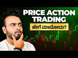 Price Action Trading ಮಾಡುವುದು ಹೇಗೆ?