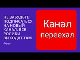 Внимание! Канал Переезжает!!!