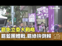罷免立委大戰略　罷藍團體戰.罷綠拚倒賴｜華視新聞 20250501 @CtsTw