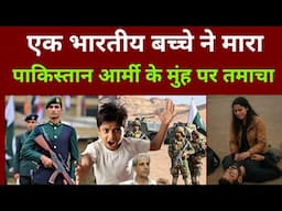 एक भारतीय बच्चे ने मारा पाकिस्तान आर्मी के मुंह पर जोरदार तमाचा viral video | Pahalgam attack