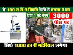 सिर्फ ₹1000 के रॉ मटेरियल से शुरू करें India का सबसे तेजी से चलने वाला Viral Business Ideas!