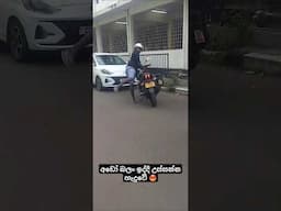 අඩෝ බලං ඉද්දි bike එක උස්සනවා 😡