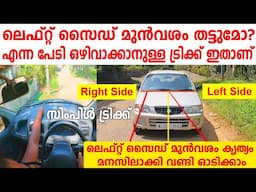 ലെഫ്റ്റ് സൈഡ് മുൻവശം തട്ടുമോ എന്ന പേടി ഒഴിവാക്കാനുള്ള ട്രിക്ക് ഇതാണ്/Correct Left judgement tutorial