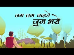 Bhajan - Jag Jag Kehte Jug Bhaya - जग जग कहते जुग भया