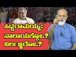 ಸಿದ್ದರಾಮಯ್ಯ ನಾಲಾಯಕ್ಕೋ.? ನಿರ್ಲಜ್ಜರೋ.?|| Agni Sreedhar ||