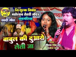 निःशुल्क विवाह महोत्सव तेतरी मंदिर नवगछिया Somaiya Singh Manoj Raja Vivah geet 2025 Beti Bidai song