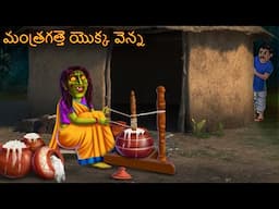 మంత్రగత్తె యొక్క వెన్న| Mantragatte yokka venna | Telugu Horror Kathalu | Telugu Deyyam Stories 2025